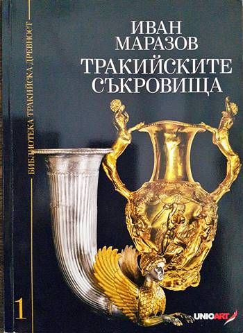 Тракийските съкровища