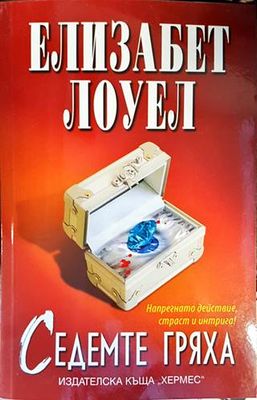 Седемте гряха