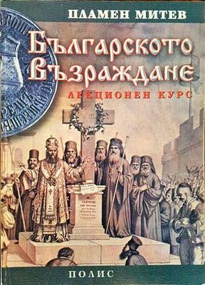 Българското възраждане