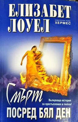 Смърт посред бял ден