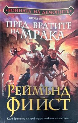 Войната на демоните книга 1-2