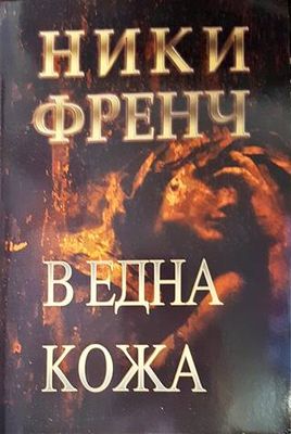 В една кожа