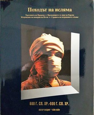 История на света в двадесет тома. Том 6: Походът на исляма 600 г.сл.Хр.-800 г.сл.Хр. 600 г. сл. Хр.-800 г. сл. Хр