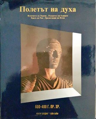 Полетът на духа: 600-400 г. пр.Хр.