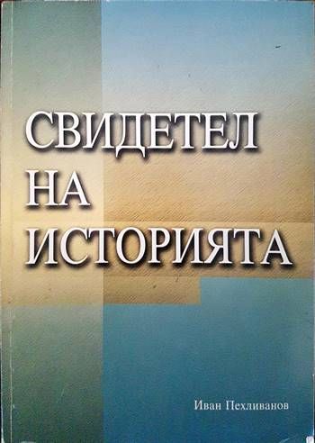 Свидетел на историята