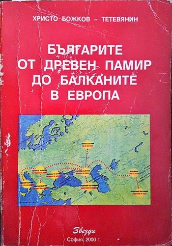 Българите от Древен Памир до Балканите в Европа