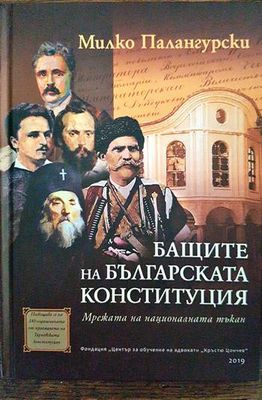 Бащите на българската Конституция