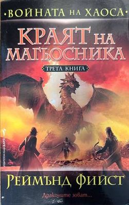 Войната на Хаоса книга 1-3