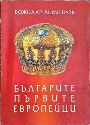 Българите - първите европейци