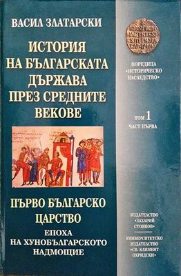 История на българската държава през Средните векове в три тома. Том 1: Първо българско царство. Част 1: Епоха на хуно-българското надмощие