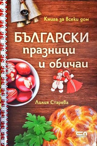 Български празници и обичаи