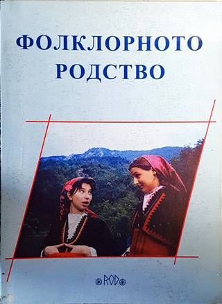 Фолклорното родство