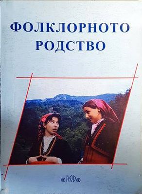 Фолклорното родство