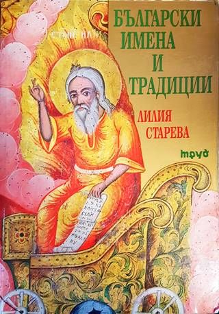 Български имена и традиции