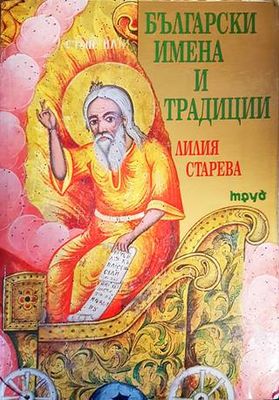 Български имена и традиции