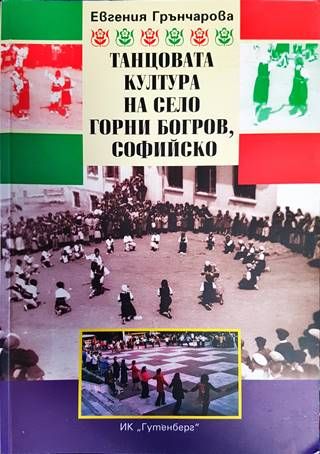 Танцовата култура на село Горни Богров, Софийско