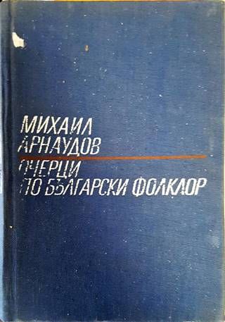 Очерци по българския фолклор. Том 1