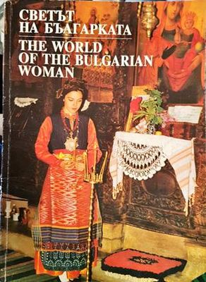 Светът на българката Светът на българката