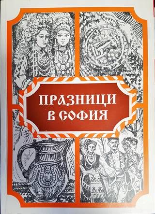Празници в София