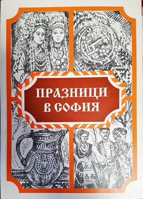 Празници в София