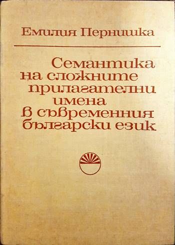 Семантика на сложните прилагателни имена в съвременния български език