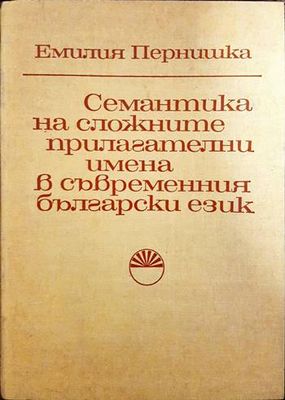 Семантика на сложните прилагателни имена в съвременния български език