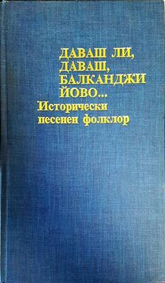Даваш ли, даваш, балканджи Йово...