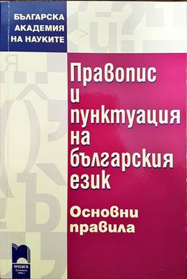 Правопис и пунктуация на българския език