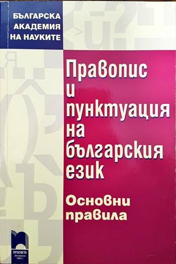 Правопис и пунктуация на българския език