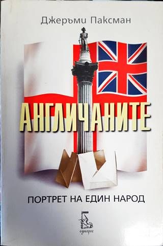 Англичаните