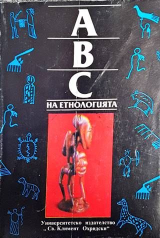 ABC на етнологията. Том 1: Антология на науката за човека, културата и обществото