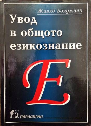 Увод в общото езикознание