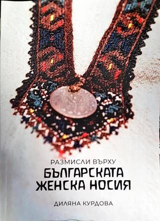 Размисли върху българската женска носия