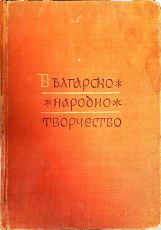 Българско народно творчество в тринадесет тома. Том 13