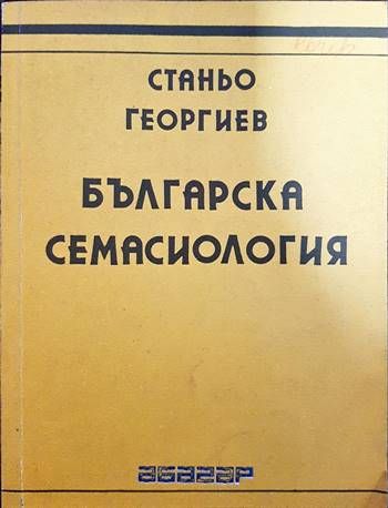Българска семасиология