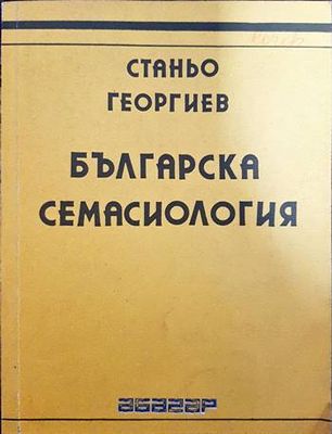 Българска семасиология