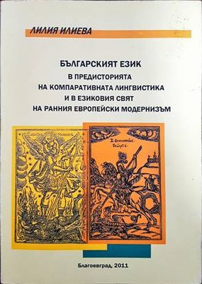 Българският език в предисторията на компаративната лингвистика и в езиковия свят на ранния Европейски модернизъм
