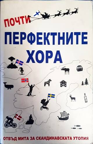 Почти перфектните хора