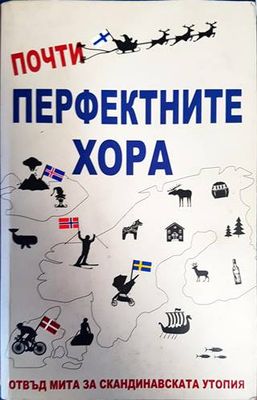 Почти перфектните хора