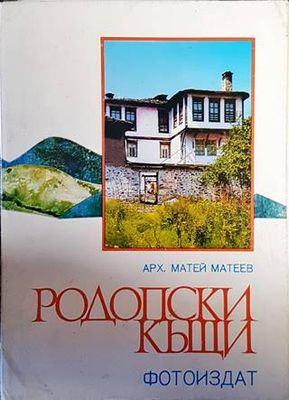 Родопски къщи