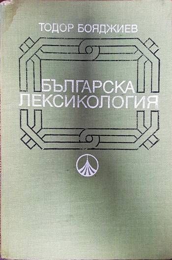 Българска лексикология