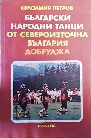 Български народни танци от Североизточна България (Добруджа)