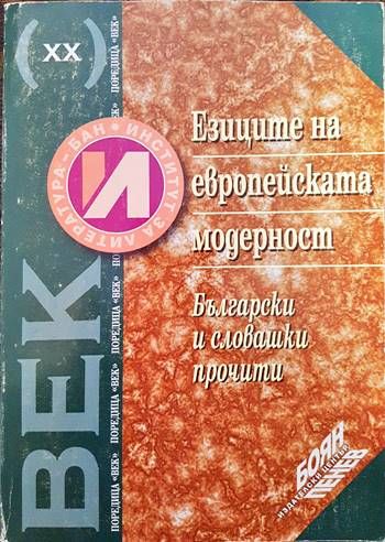 Езиците на европейската модерност