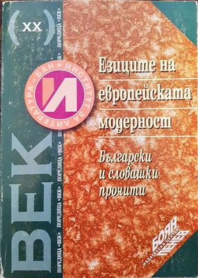 Езиците на европейската модерност