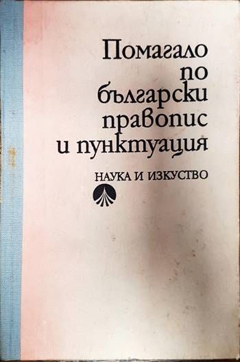 Помагало по български правопис и пунктуация