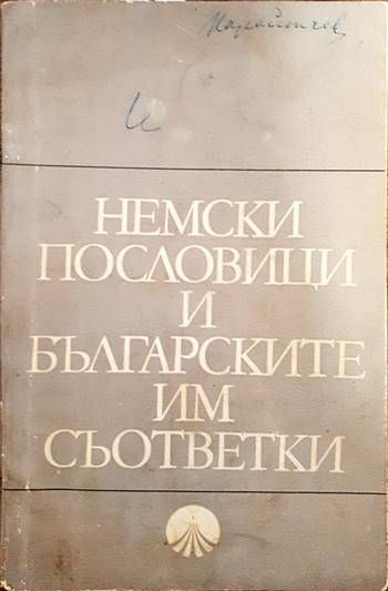 Немски пословици и българските им съответки