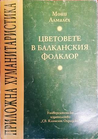 Цветовете в балканския фолклор