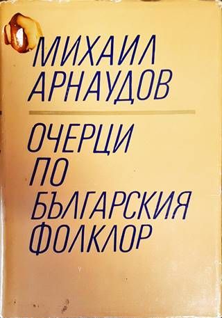 Очерци по българския фолклор. Том 1