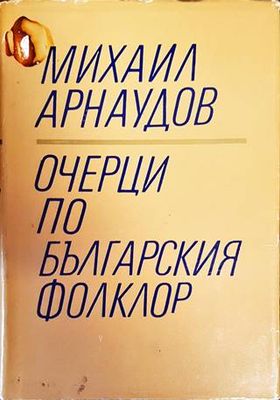 Очерци по българския фолклор. Том 1