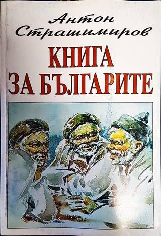 Книга за българите